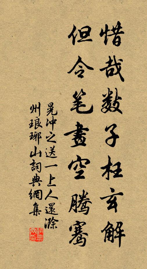 晃冲之惜哉数子枉玄解，但令笔画空腾骞书法作品欣赏