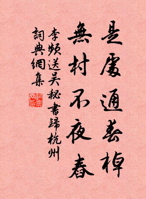 李频是处通春棹，无村不夜舂书法作品欣赏