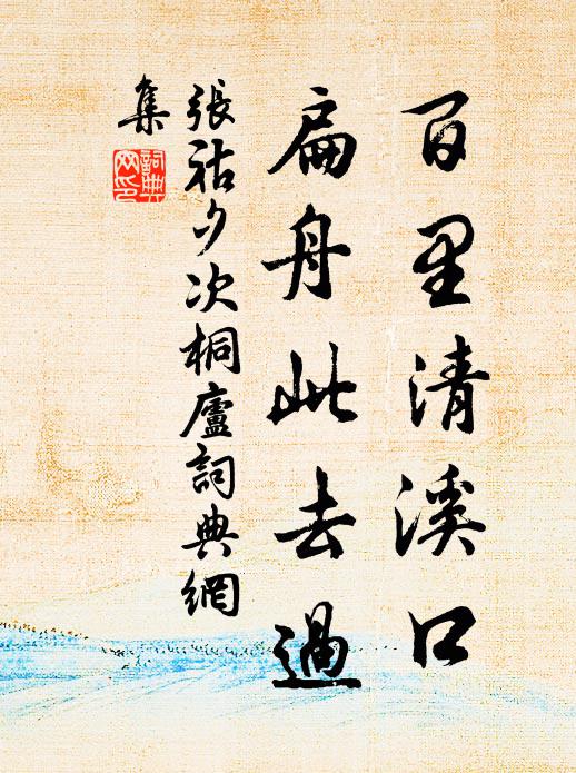 张祜百里清溪口，扁舟此去过书法作品欣赏