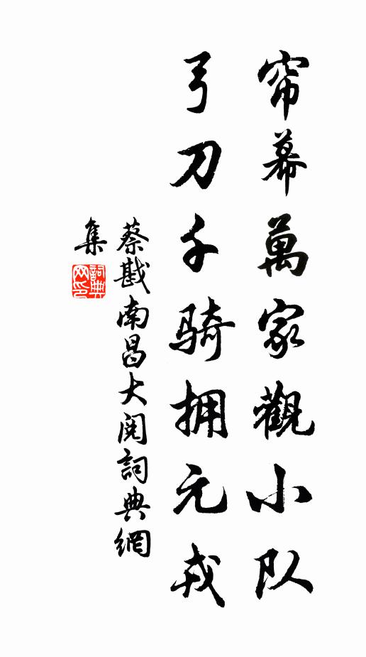 蔡戡帘幕万家观小队，弓刀千骑拥元戎书法作品欣赏