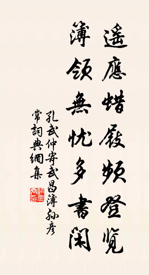 孔武仲遥应蜡屐频登览，簿领无忧多书闲书法作品欣赏