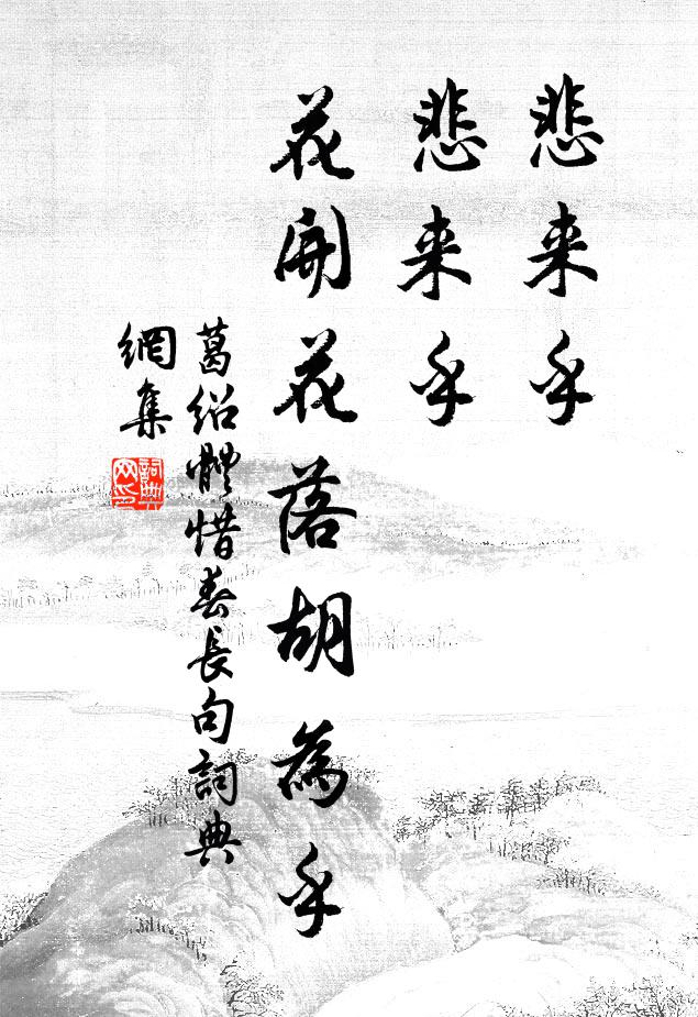 葛绍体悲来乎，悲来乎，花开花落胡为乎书法作品欣赏