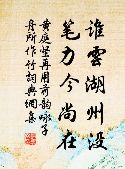 黄庭坚谁云湖州没，笔力今尚在书法作品欣赏