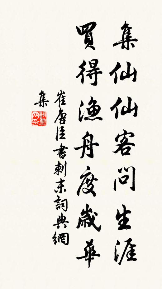崔唐臣集仙仙客问生涯，买得渔舟度岁华书法作品欣赏