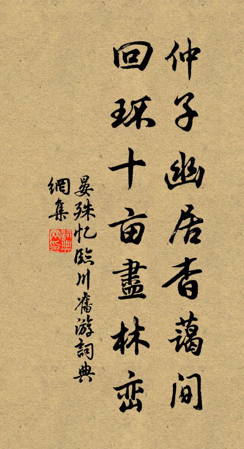 晏殊仲子幽居杳蔼间，回环十亩尽林峦书法作品欣赏