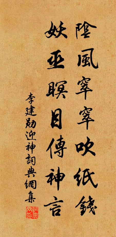 李建勋阴风窣窣吹纸钱，妖巫瞑目传神言书法作品欣赏