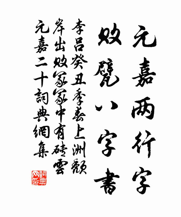 李吕元嘉两行字，败甓八字书书法作品欣赏