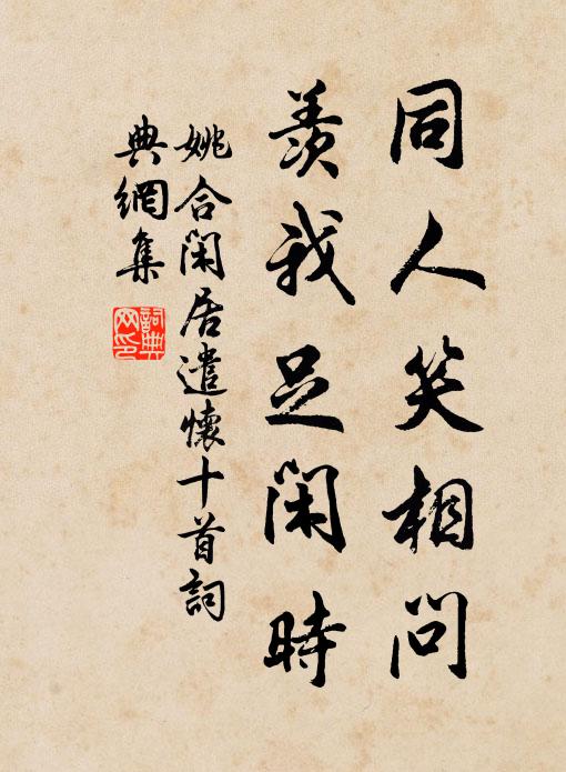 姚合同人笑相问,羡我足闲时书法作品欣赏