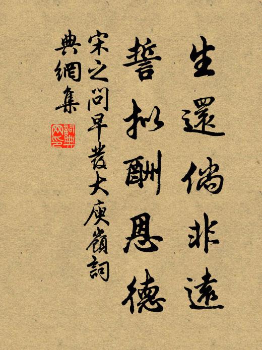 宋之问生还倘非远，誓拟酬恩德书法作品欣赏