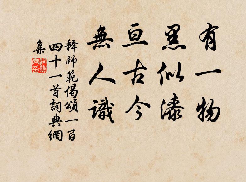 释师范有一物，黑似漆，亘古今，无人识书法作品欣赏