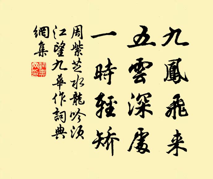 周紫芝九凤飞来，五云深处，一时轻矫书法作品欣赏