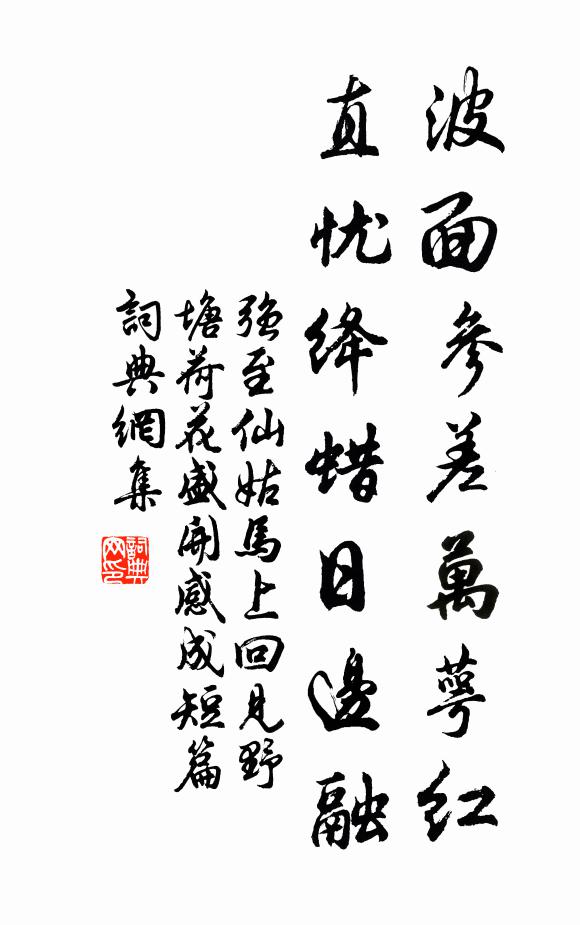 强至波面参差万萼红，直忧绛蜡日边融书法作品欣赏