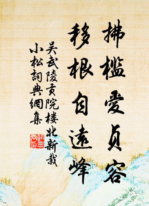 吴武陵拂槛爱贞容，移根自远峰书法作品欣赏