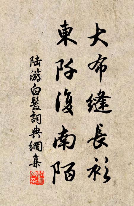 陆游大布缝长衫，东阡复南陌书法作品欣赏