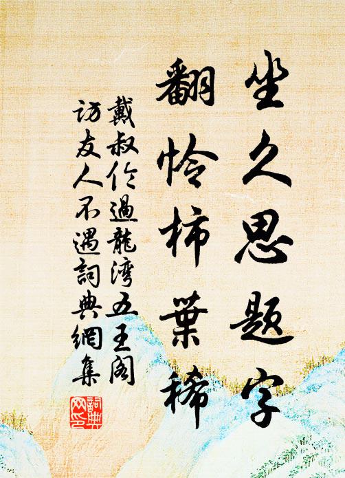 戴叔伦坐久思题字，翻怜柿叶稀书法作品欣赏