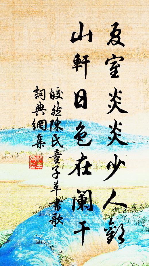 皎然夏室炎炎少人欢，山轩日色在阑干书法作品欣赏