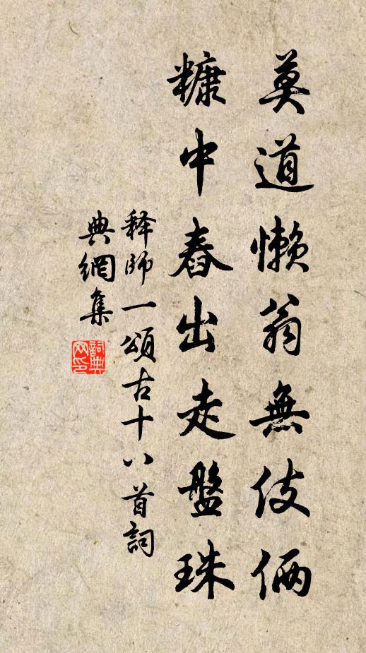 释师一莫道懒翁无伎俩，糠中舂出走盘珠书法作品欣赏