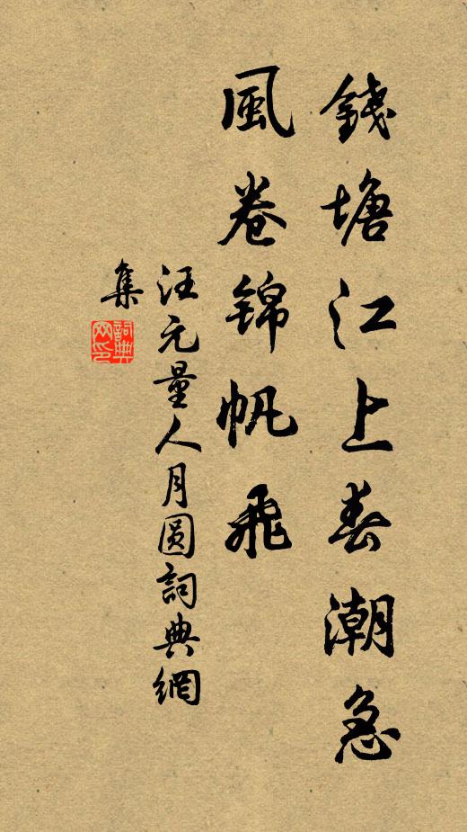 汪元量钱塘江上春潮急，风卷锦帆飞书法作品欣赏