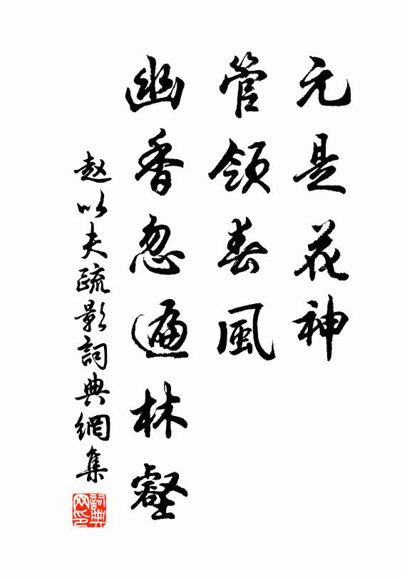 赵以夫元是花神，管领春风，幽香忽遍林壑书法作品欣赏