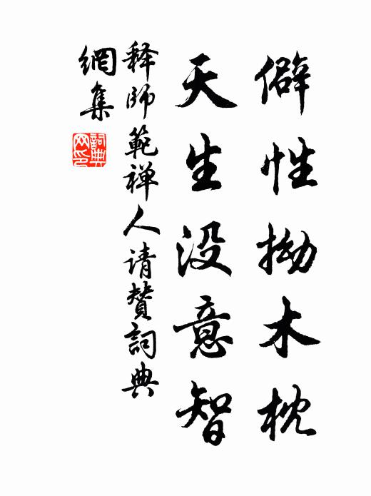 释师范僻性拗木枕，天生没意智书法作品欣赏