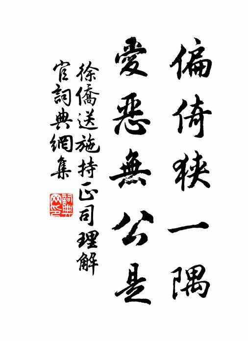 徐侨偏倚狭一隅，爱恶无公是书法作品欣赏