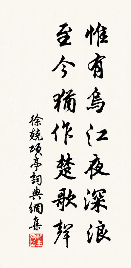 徐兢惟有乌江夜深浪，至今犹作楚歌声书法作品欣赏