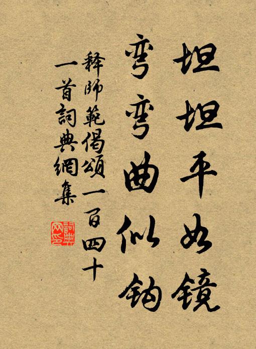 释师范坦坦平如镜，弯弯曲似钩书法作品欣赏