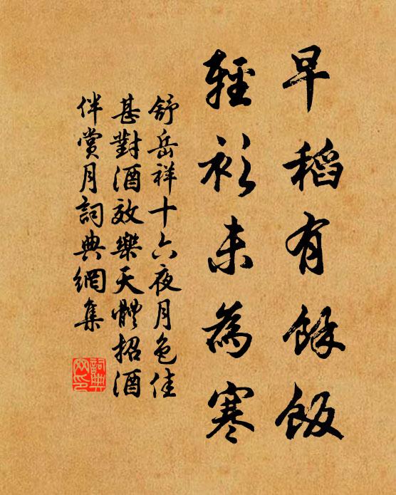 舒岳祥早稻有余饭，轻衫未为寒书法作品欣赏