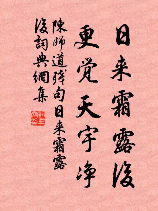 陈师道日来霜露后，更觉天宇净。书法作品欣赏