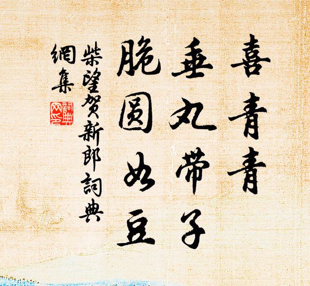 柴望喜青青、垂丸带子，脆圆如豆书法作品欣赏