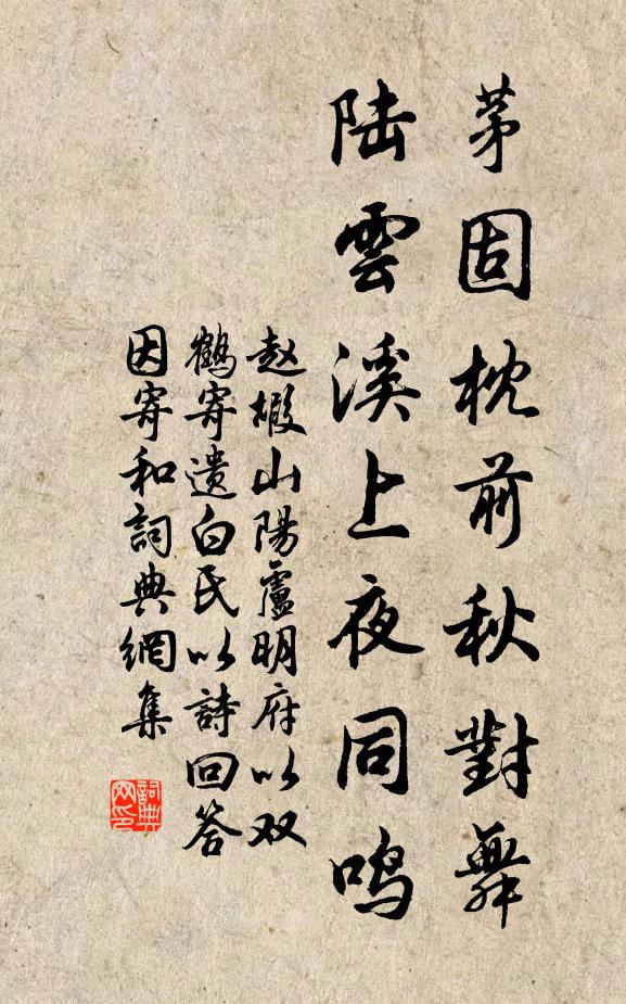 赵嘏茅固枕前秋对舞，陆云溪上夜同鸣书法作品欣赏