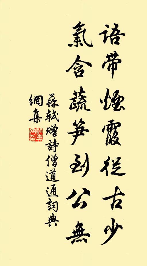 苏轼语带烟霞从古少，气含蔬笋到公无书法作品欣赏