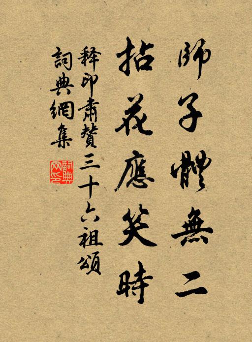 释印肃师子体无二，拈花应笑时书法作品欣赏