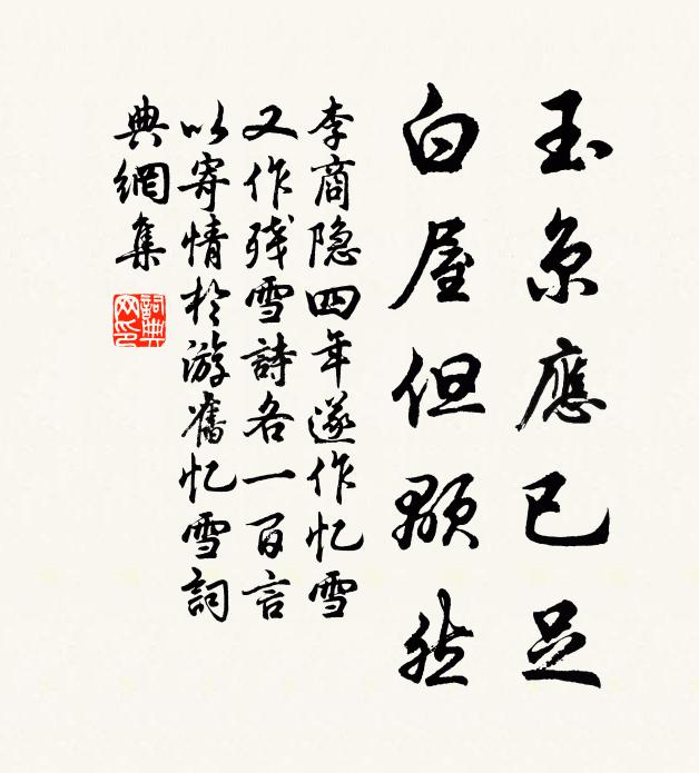 李商隐玉京应已足，白屋但颙然书法作品欣赏