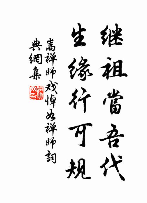 嵩禅师继祖当吾代，生缘行可规书法作品欣赏