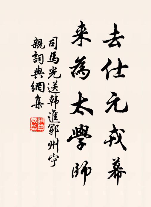 司马光去仕元戎幕，来为太学师书法作品欣赏