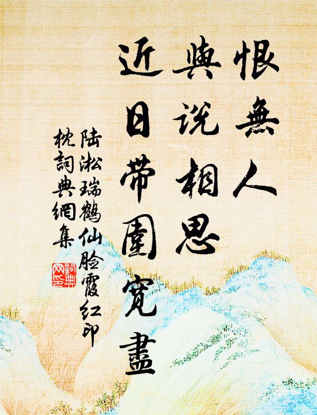 陆淞恨无人，与说相思，近日带围宽尽书法作品欣赏