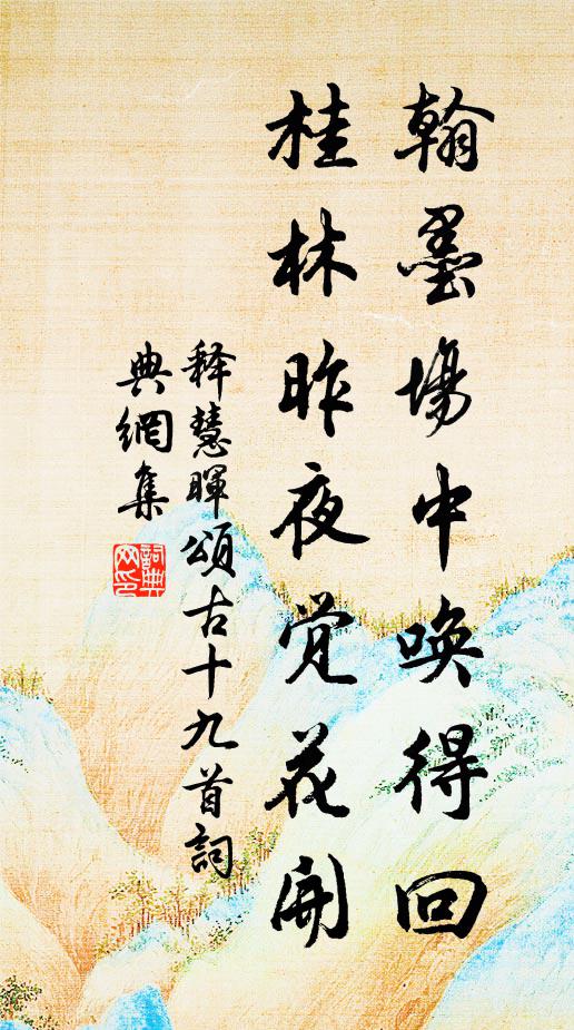 释慧晖翰墨场中唤得回，桂林昨夜觉花开书法作品欣赏