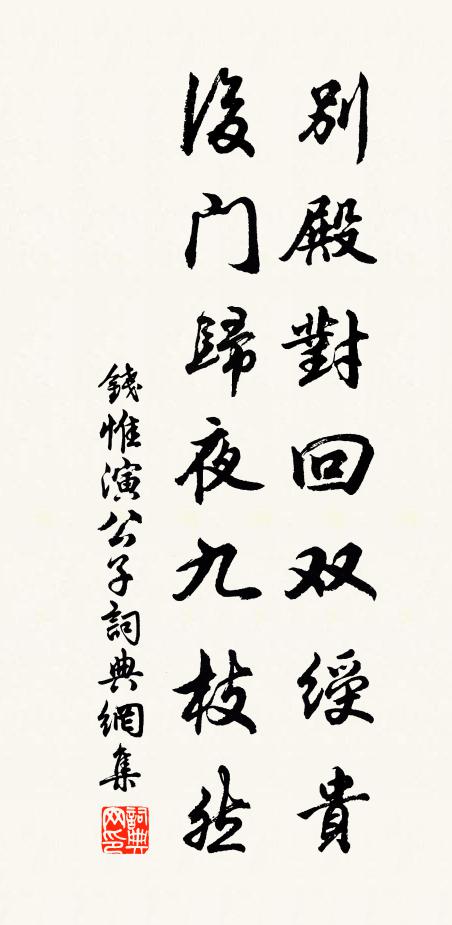 钱惟演别殿对回双绶贵，后门归夜九枝然书法作品欣赏