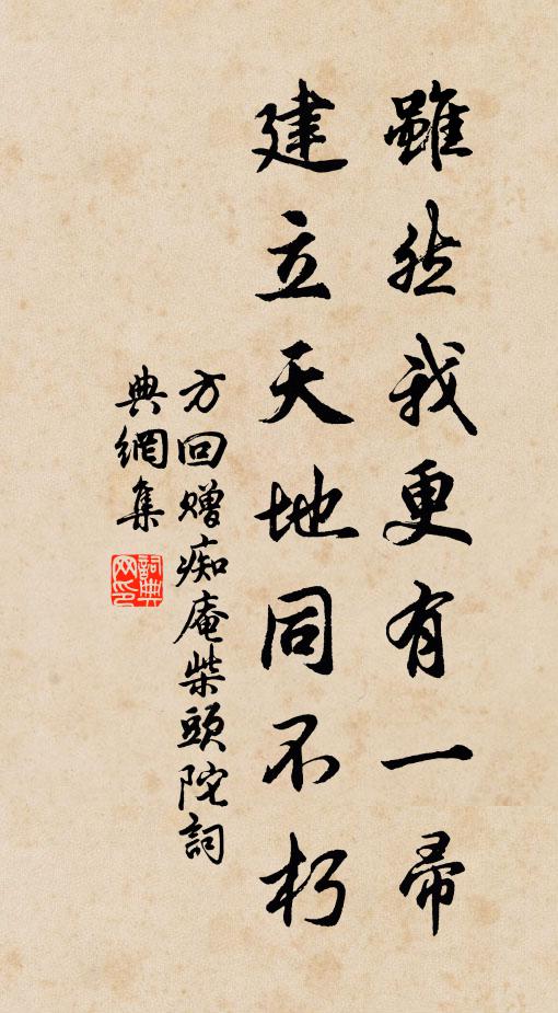 方回虽然我更有一帚，建立天地同不朽书法作品欣赏