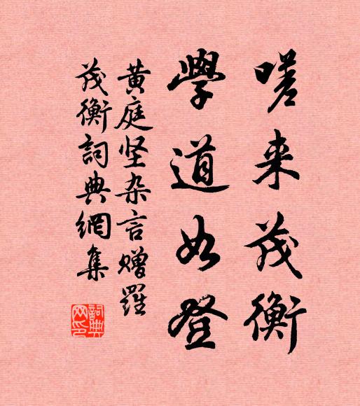 黄庭坚嗟来茂衡，学道如登书法作品欣赏