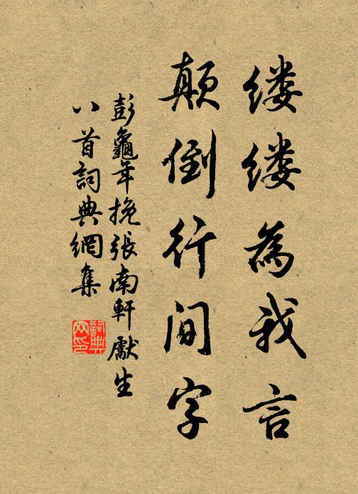 彭龟年缕缕为我言，颠倒行间字书法作品欣赏