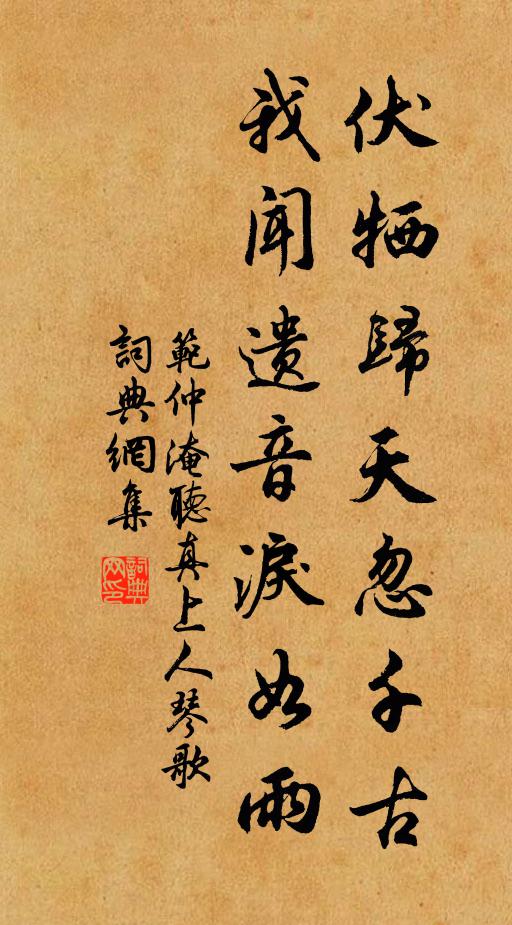 范仲淹伏牺归天忽千古，我闻遗音泪如雨书法作品欣赏