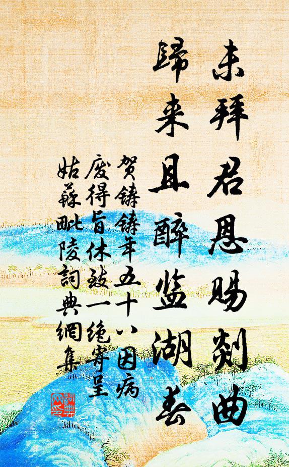 贺铸未拜君恩赐剡曲，归来且醉监湖春书法作品欣赏