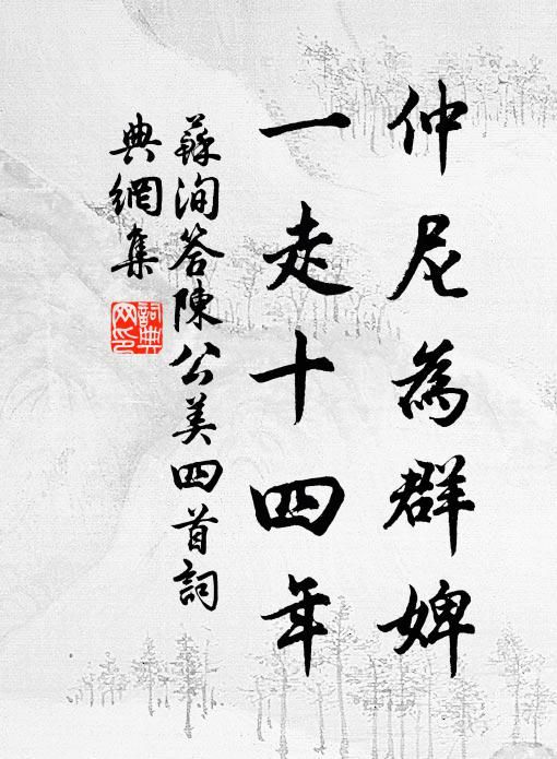 苏洵仲尼为群婢，一走十四年书法作品欣赏