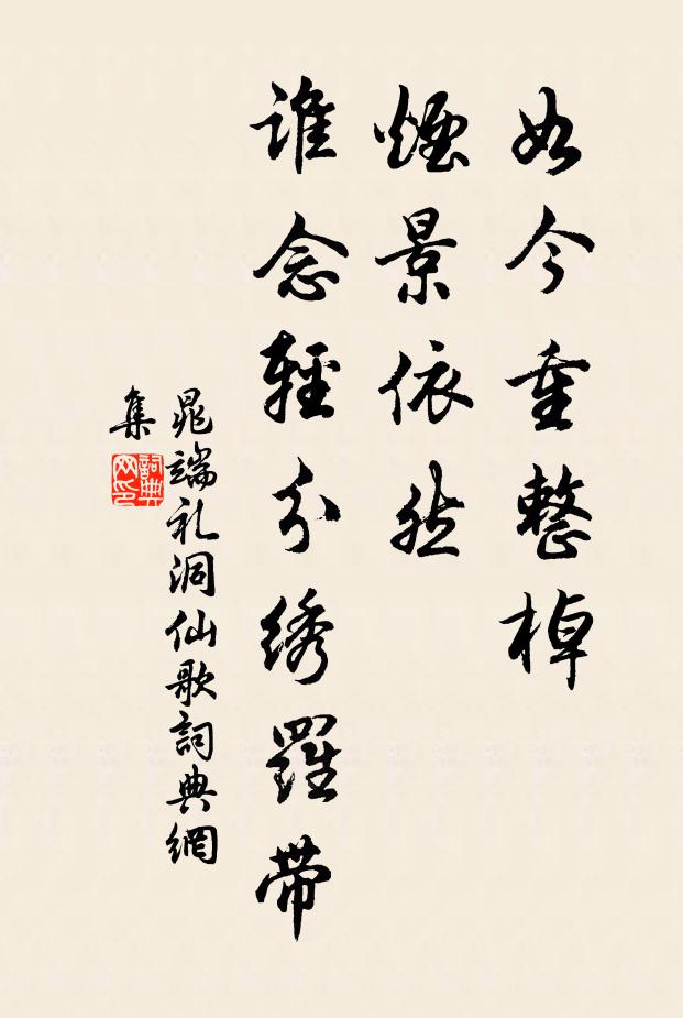 晁端礼如今重整棹，烟景依然，谁念轻分绣罗带书法作品欣赏