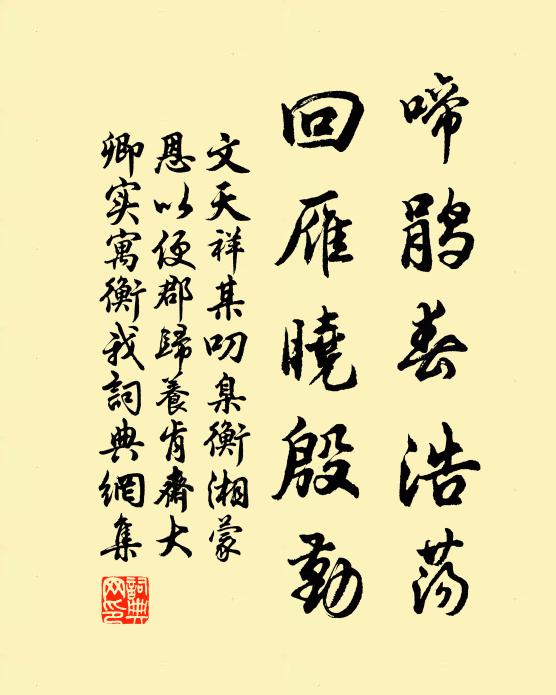 文天祥啼鹃春浩荡，回雁晓殷勤书法作品欣赏