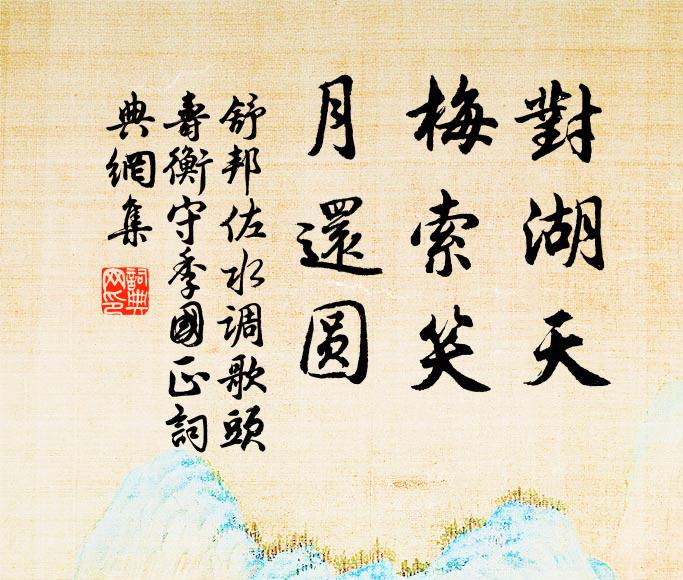 舒邦佐对湖天，梅索笑，月还圆书法作品欣赏