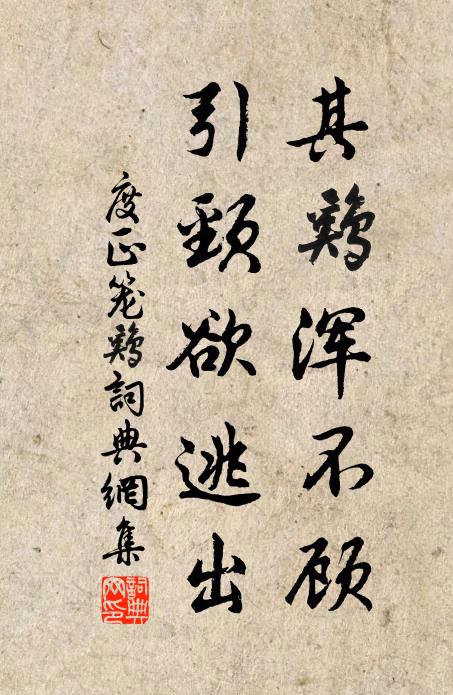 度正其鸡浑不顾，引颈欲逃出书法作品欣赏