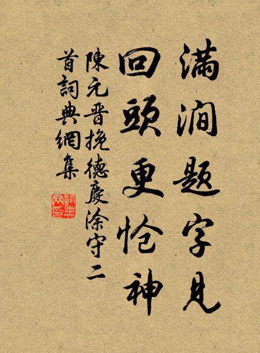 陈元晋满涧题字见，回头更怆神书法作品欣赏